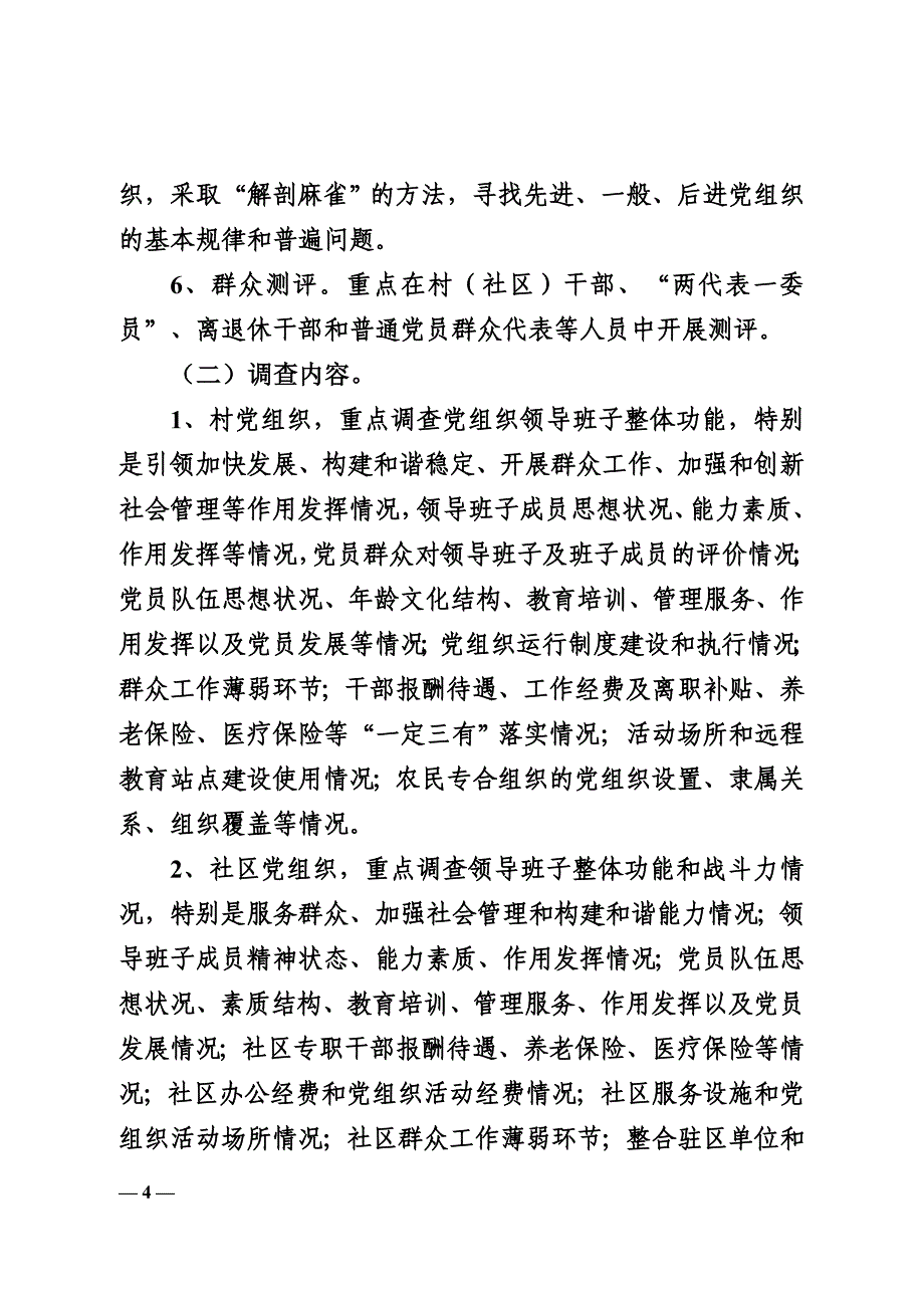 （组织设计）部关于在全区乡镇街道开展基层党组织现状大调查实施_第4页