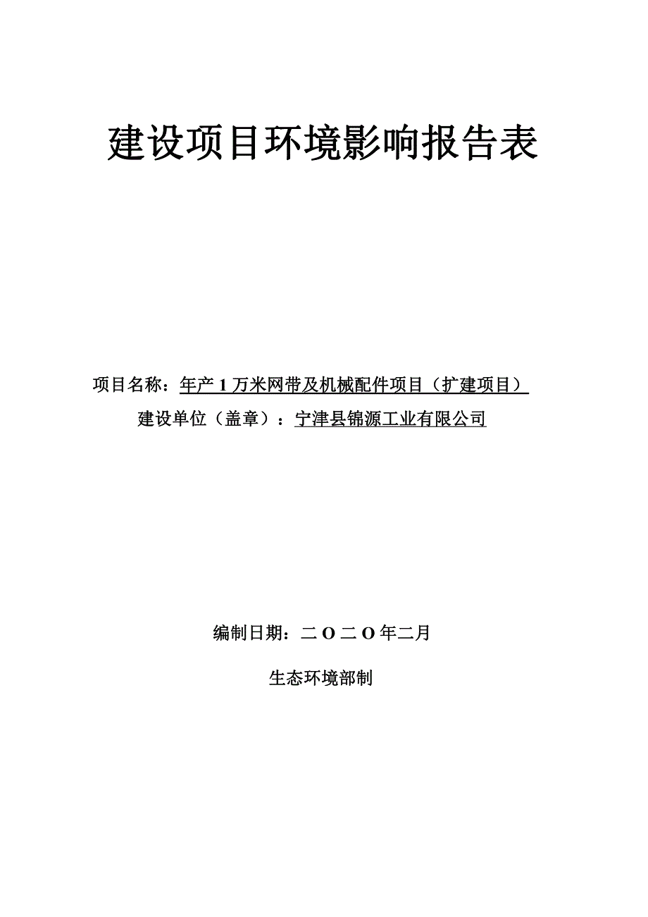 年产1万米网带及机械配件项目（扩建项目）环评报告表_第1页