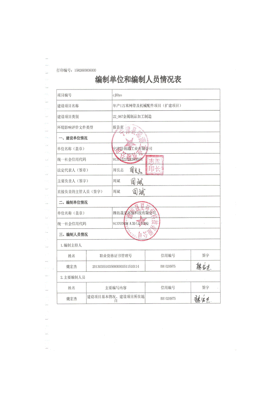 年产1万米网带及机械配件项目（扩建项目）环评报告表_第2页