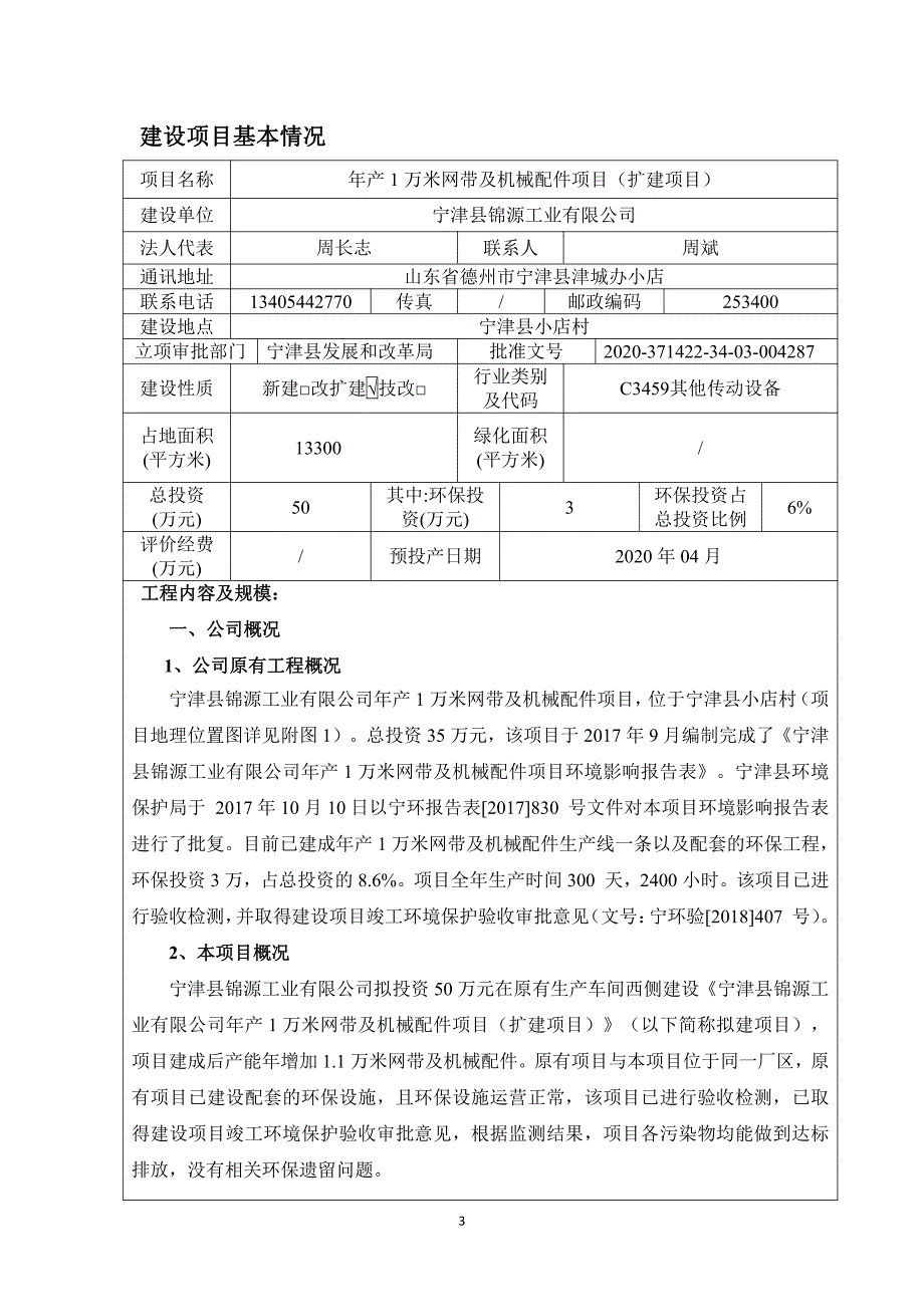 年产1万米网带及机械配件项目（扩建项目）环评报告表_第4页