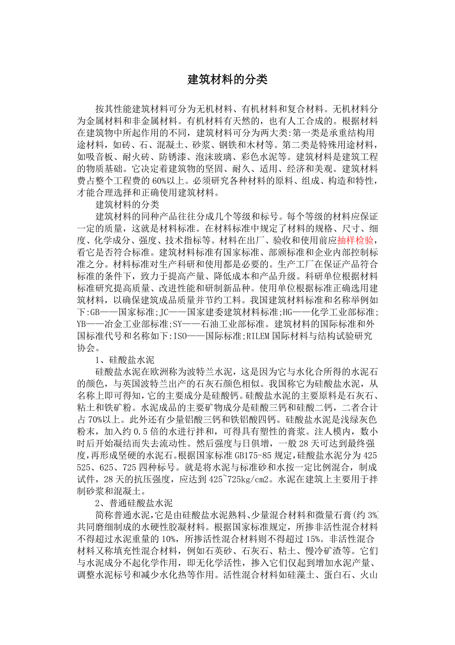 （建筑材料）建筑材料的分类_第1页