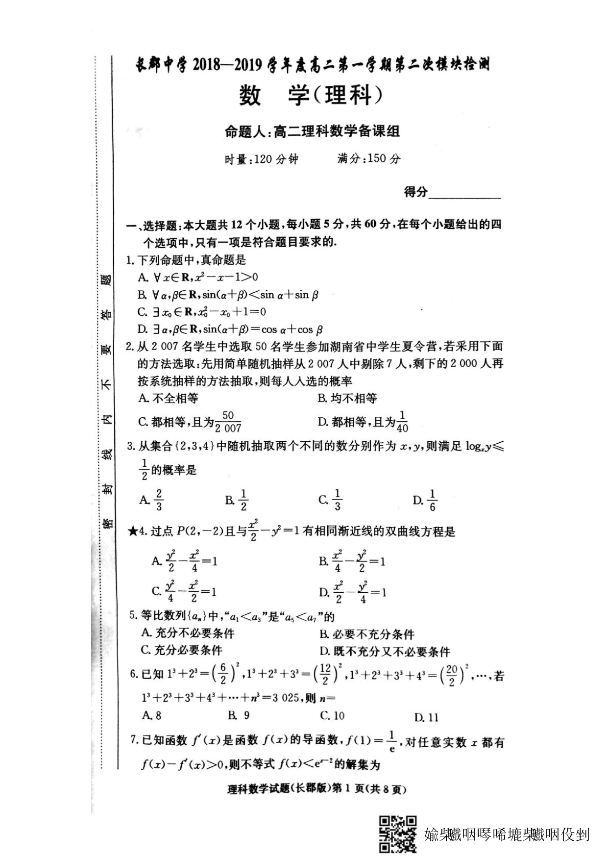 湖南高二第二次模块检测数学理PDF含.pdf_第1页