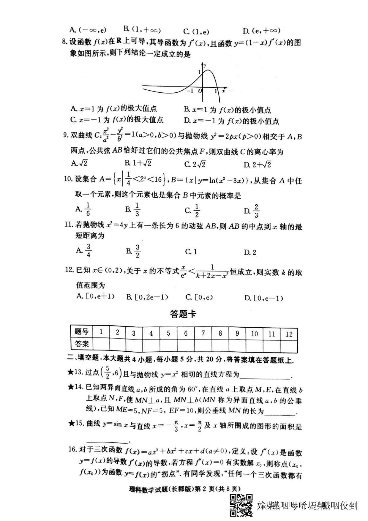 湖南高二第二次模块检测数学理PDF含.pdf_第2页