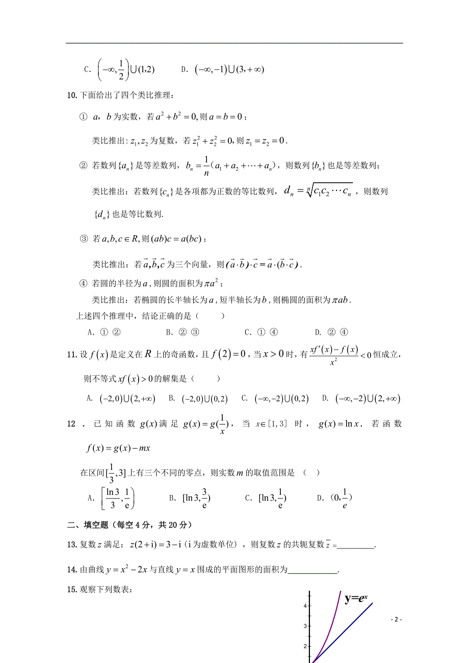 福建福州八协作校高二数学下学期期中理.doc_第2页