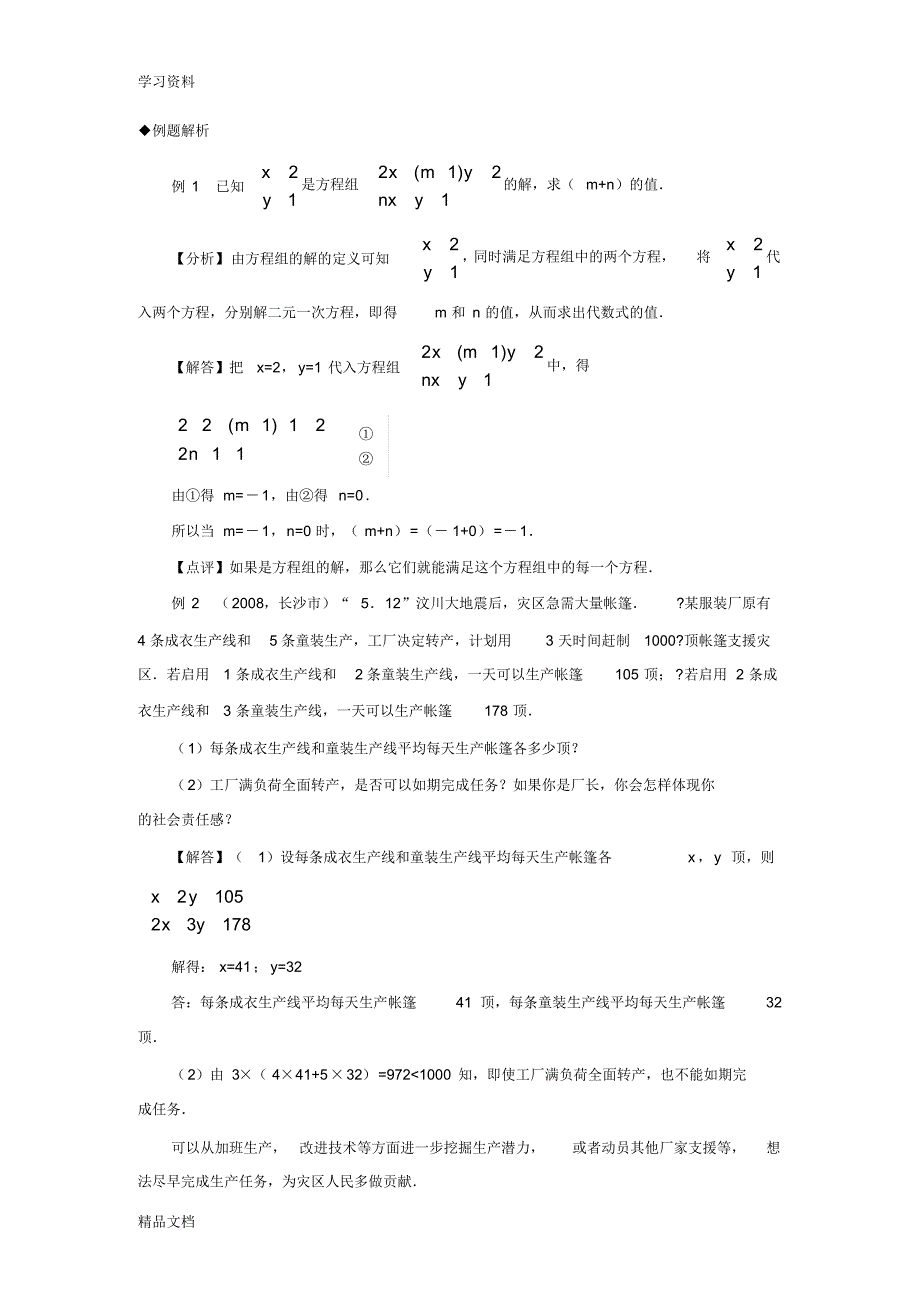 最新北师大版八级数学二元一次方程组知识总结及训练教学文案.pdf_第2页