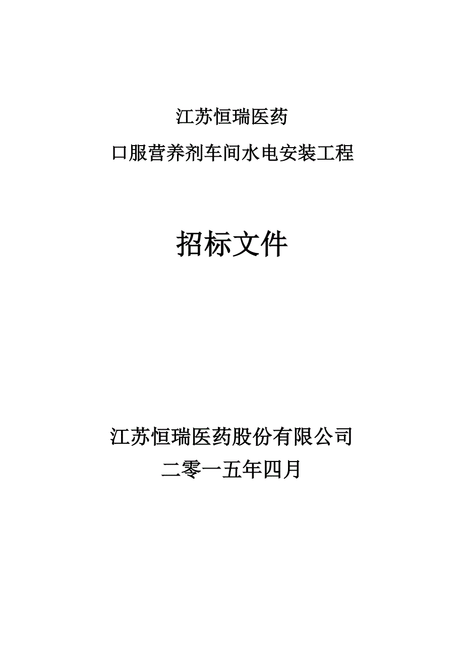 （招标投标）车间水电安装招标文件_第1页