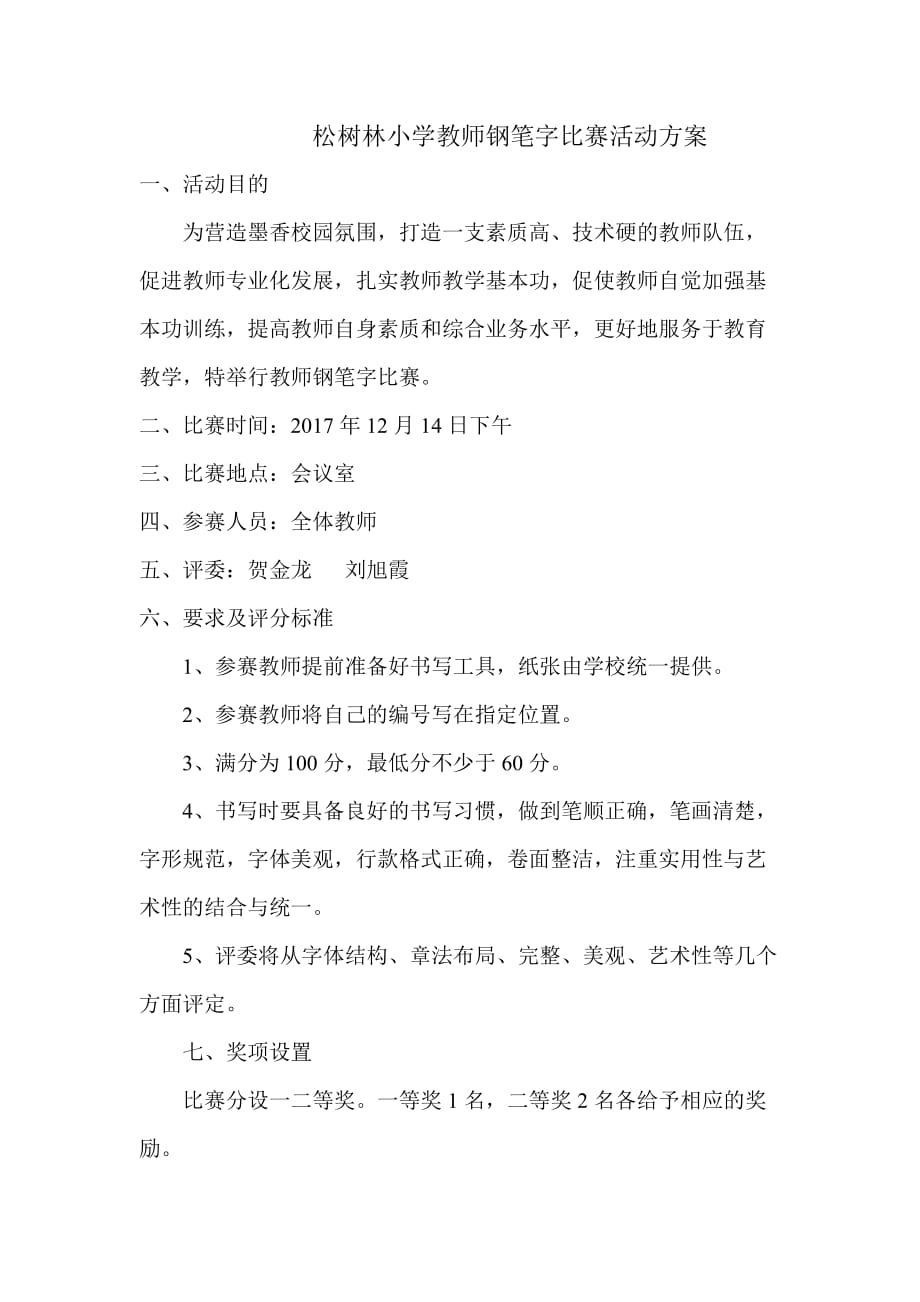 教师钢笔字比赛解决方案.doc_第1页