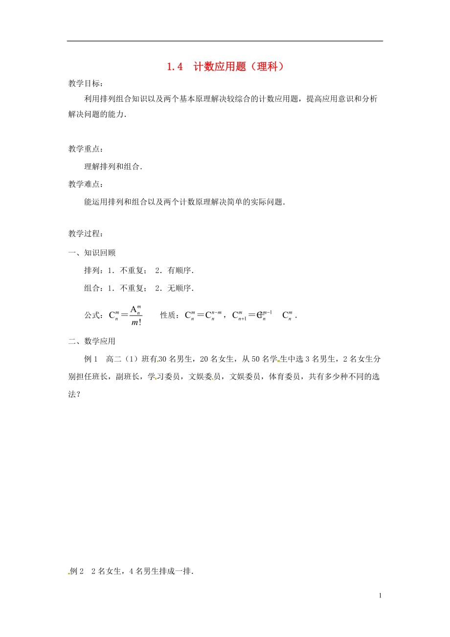 江苏涟水第一中学高中数学1.4计数应用题教学案理无答案苏教选修23.doc_第1页