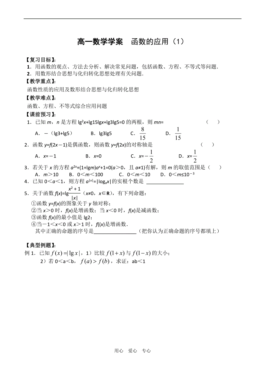 高一数学学案函数的应用1.doc_第1页