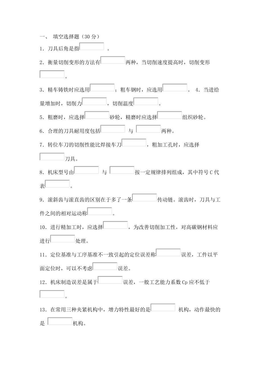 （机械制造行业）机械制造基础技术综合练习题_第1页