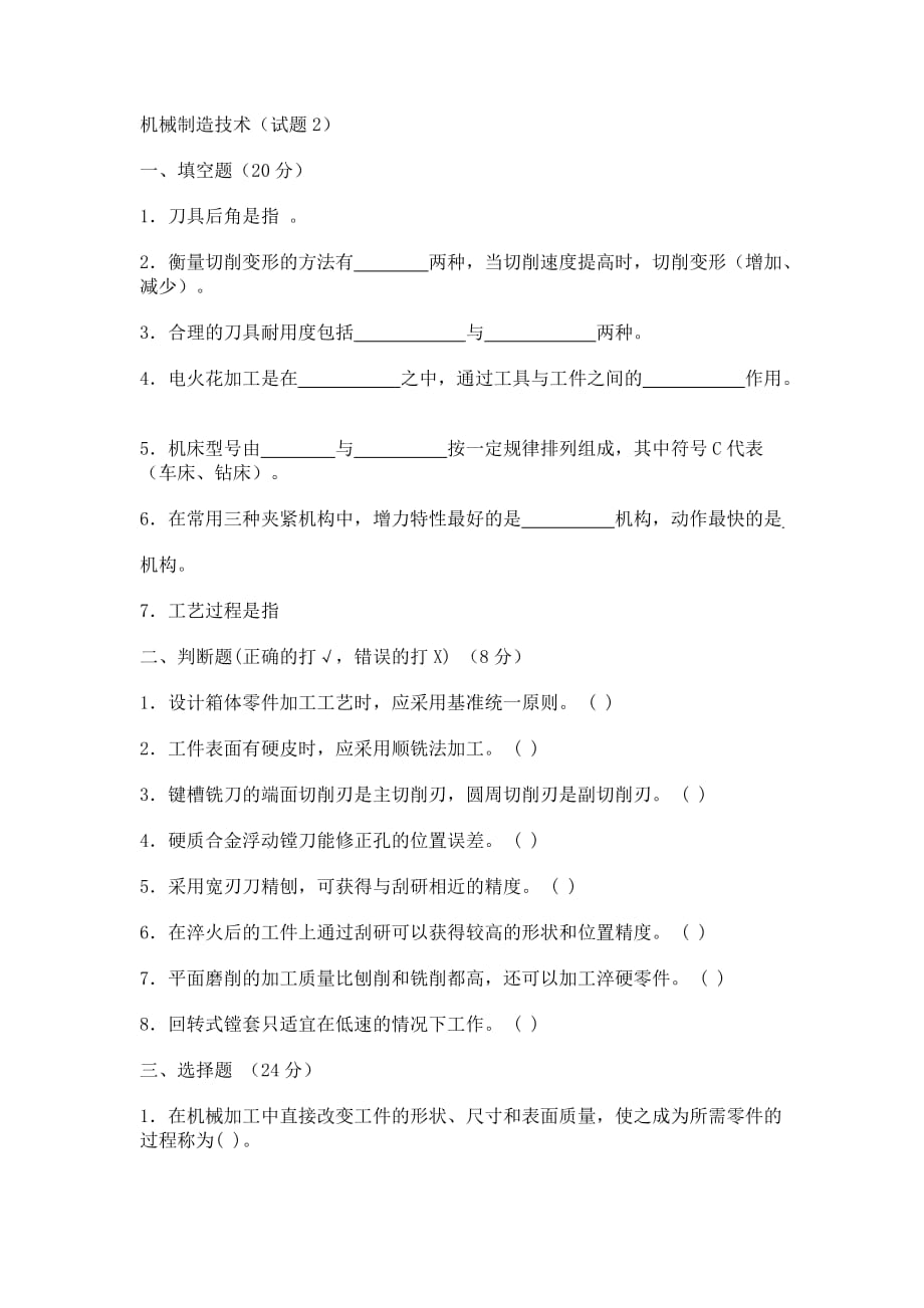 （机械制造行业）机械制造基础技术综合练习题_第4页