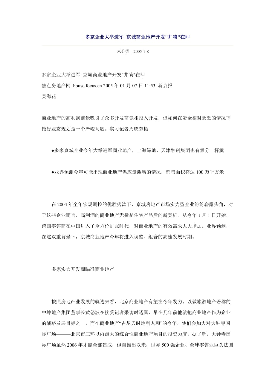 （房地产管理）多家企业大举进军京城商业地产开发井喷在即_第1页