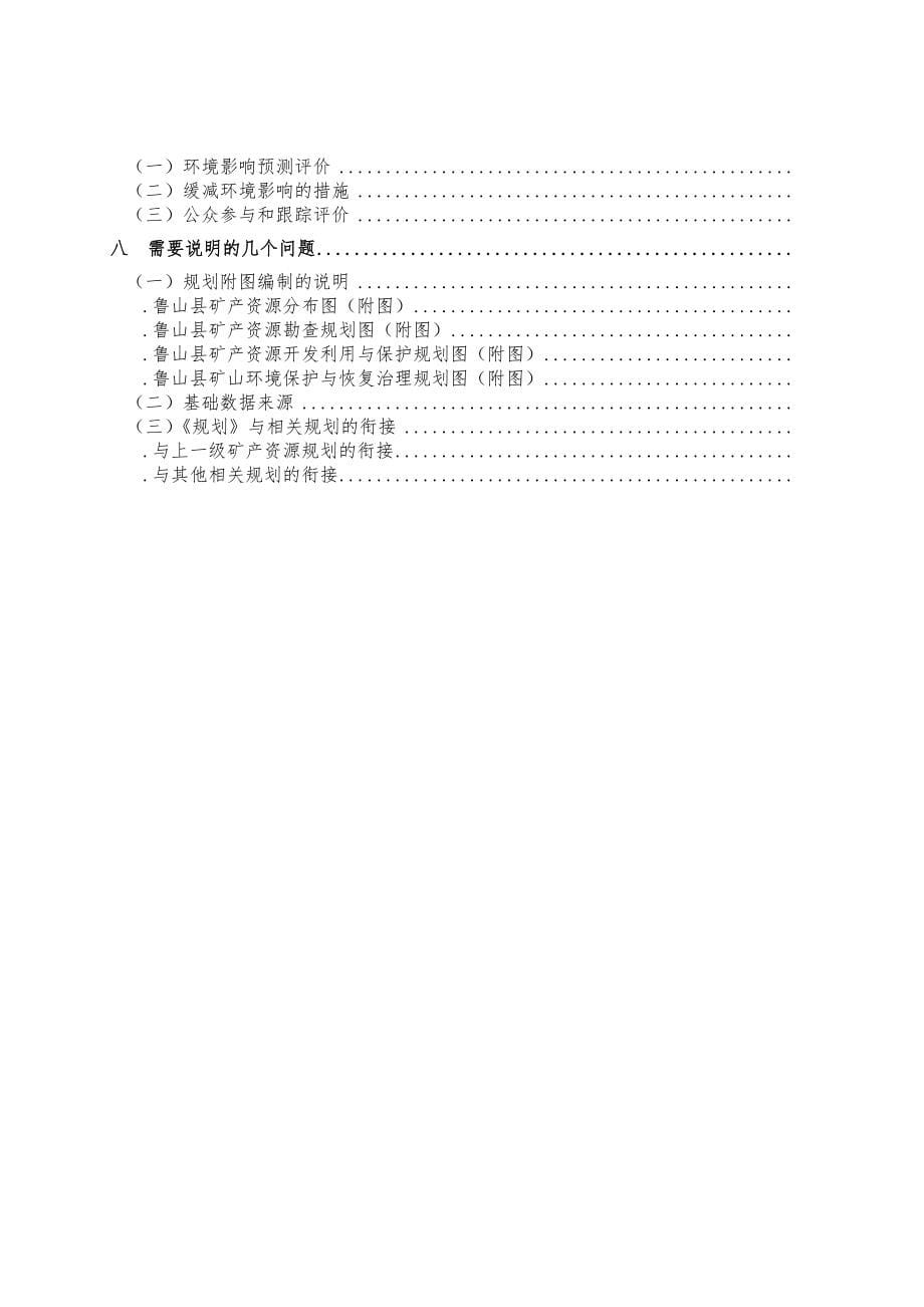 鲁山县矿产资源规划_第5页