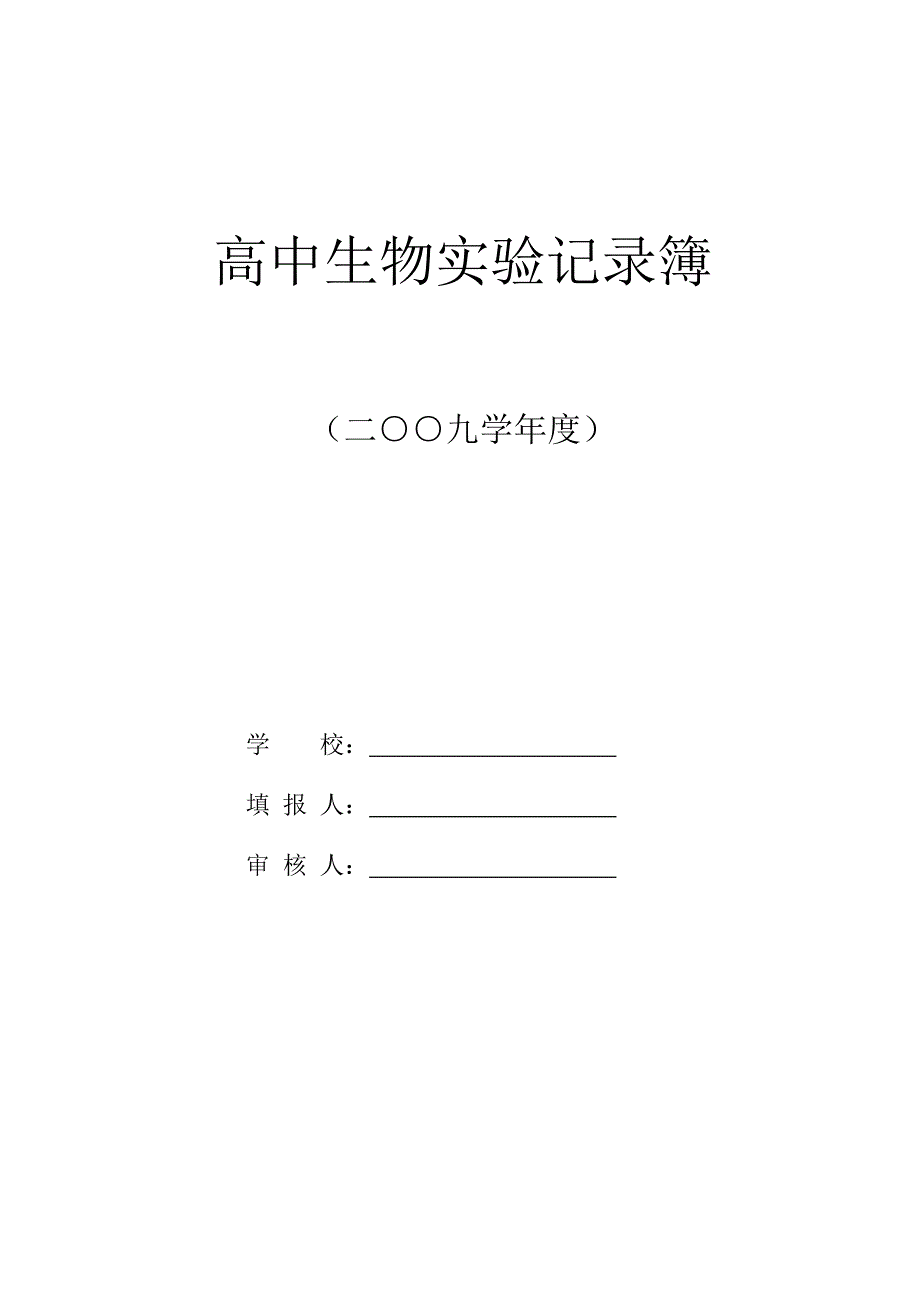 （生物科技行业）高中生物实验记录簿_第1页