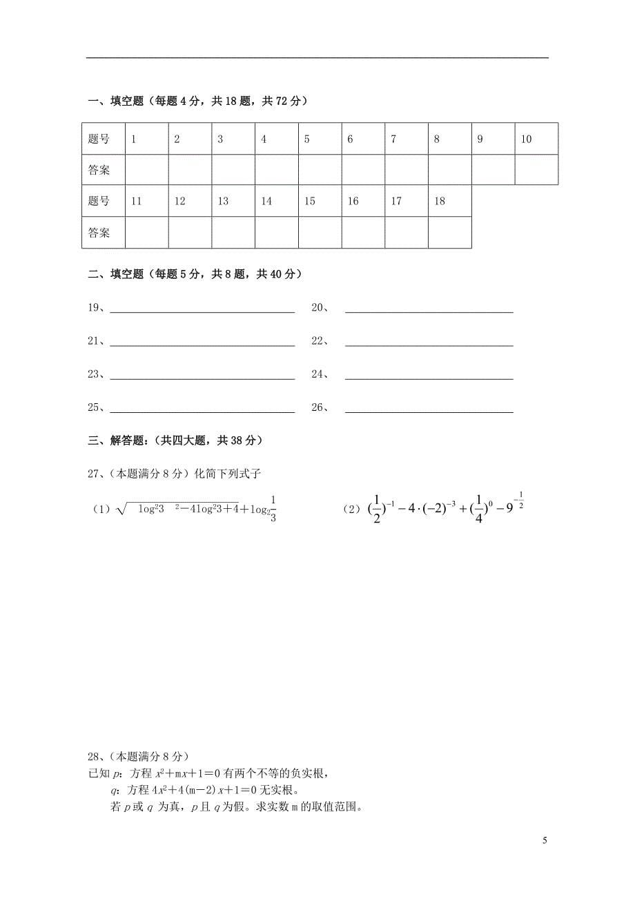 福建福鼎高三数学第一次月考理7班无新人教A.doc_第5页