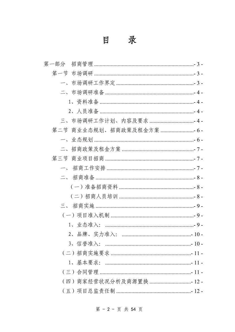 （房地产投资招商）商业地产工作指导大纲__招商部、营运部_第2页