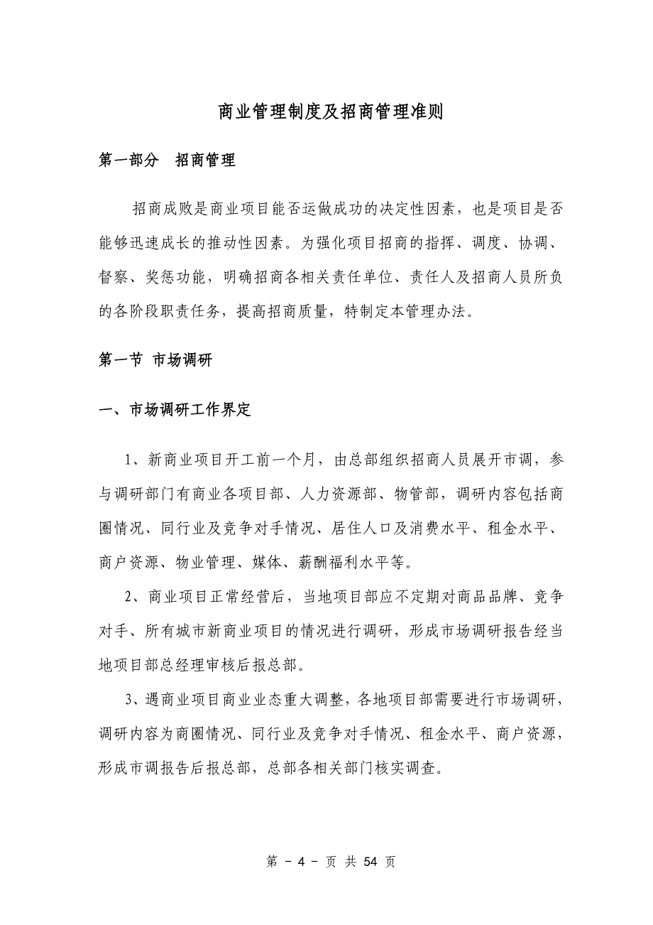 （房地产投资招商）商业地产工作指导大纲__招商部、营运部_第4页