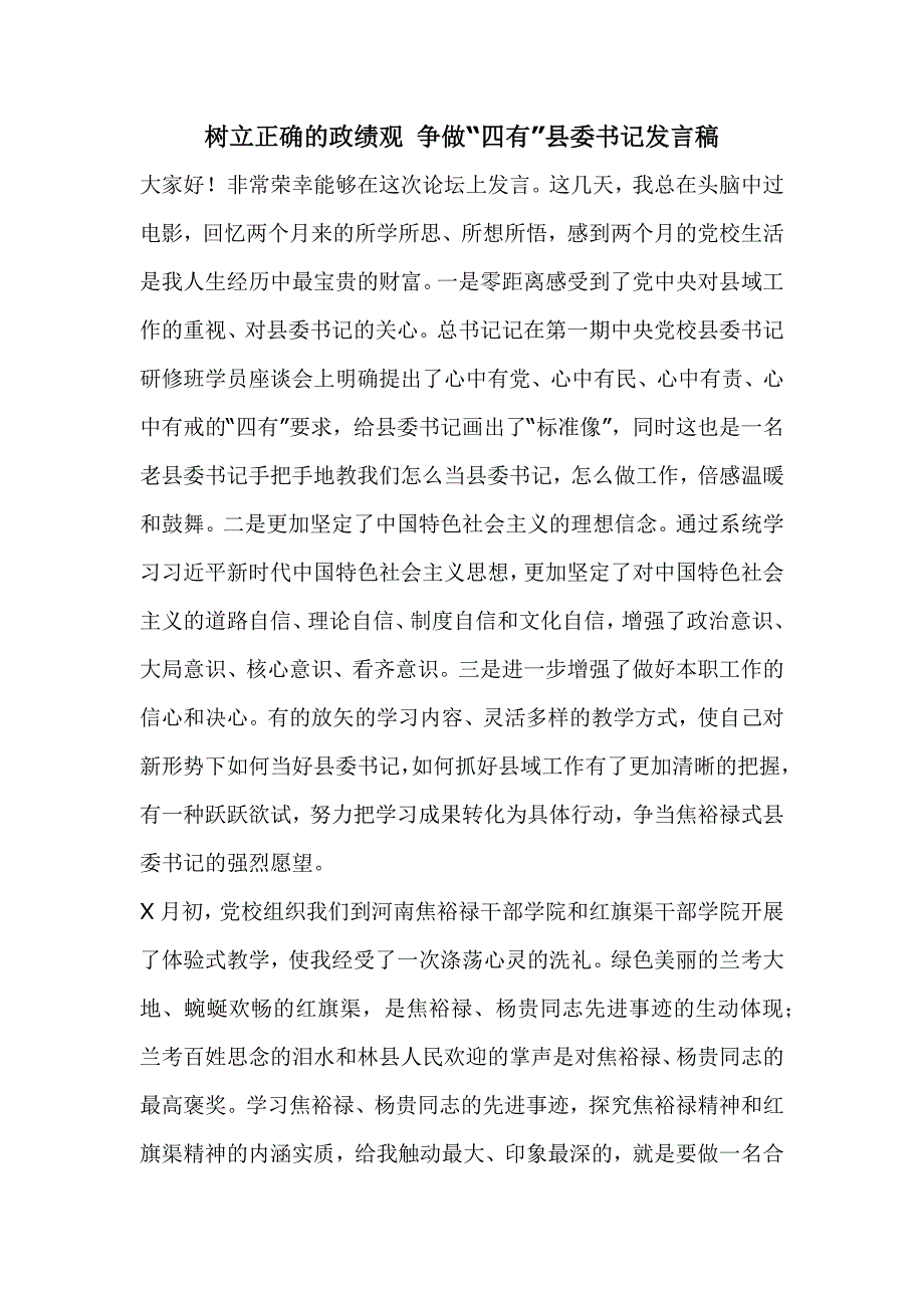 树立正确的政绩观 争做“四有”县委书记发言稿_第1页