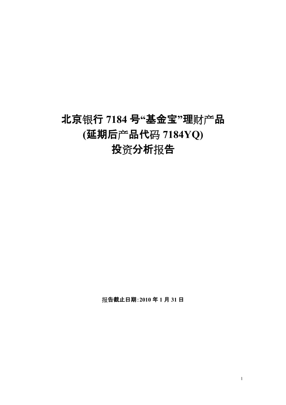 （金融保险）北京银行号基金宝理财产品_第1页