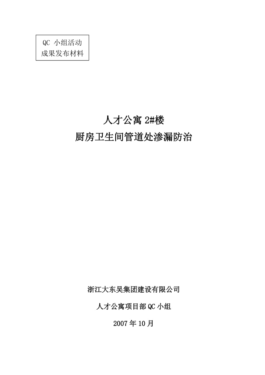 （餐饮管理）厨房卫生间管道处渗漏的防治方案_第1页