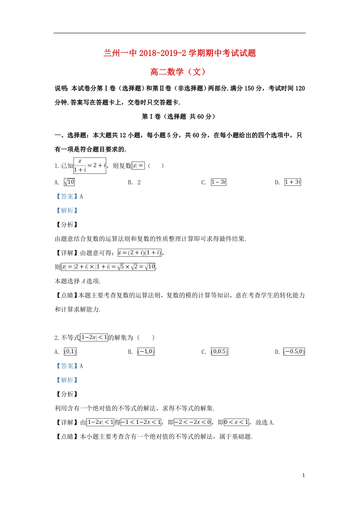 甘肃省兰州市第一中学学年高二数学下学期期中试题文 (1).doc_第1页