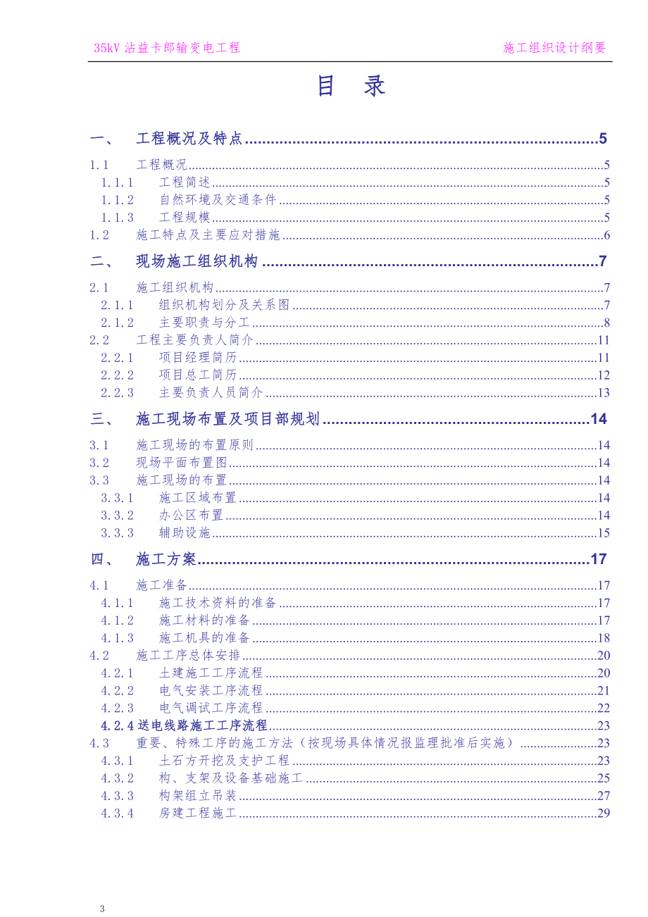 35kV沾益卡郎输变电工程施工组织设计1_第3页