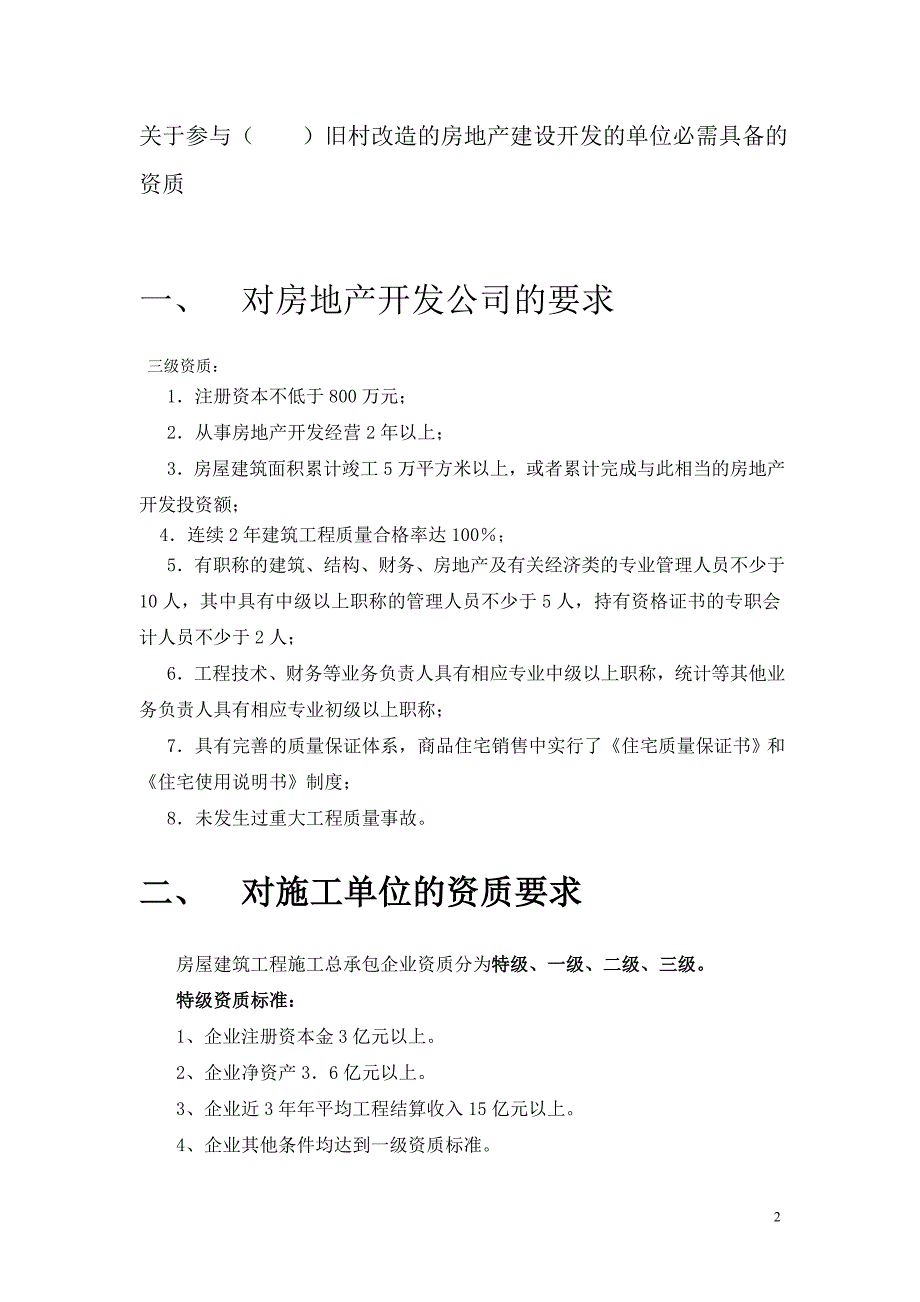 （招标投标）关于各阶段参与投标企业资质问题_第2页