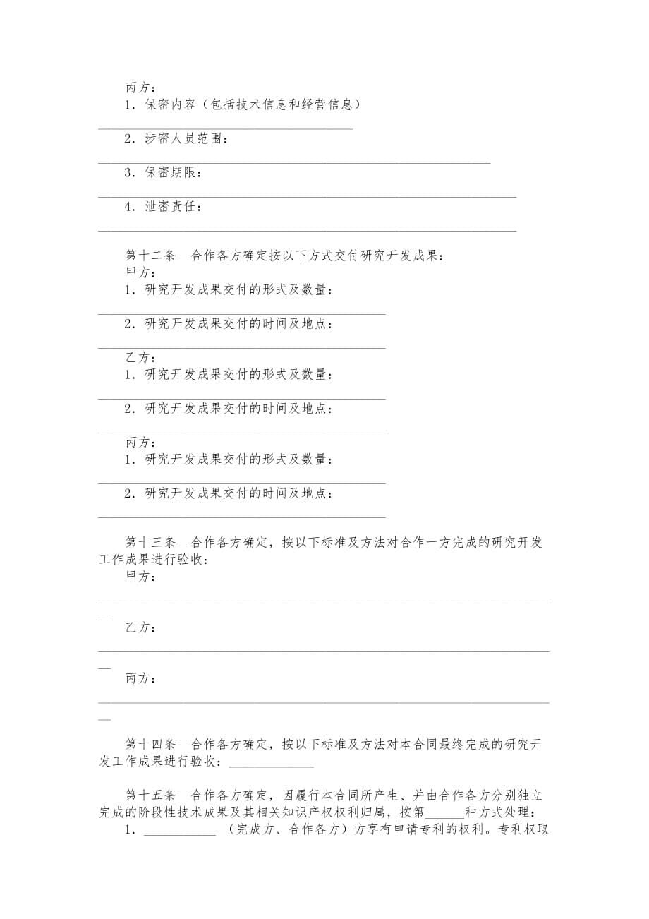 范本技术开发合作合同范本_第5页