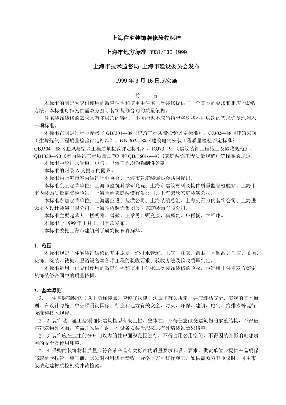 （房地产管理）上海住宅装饰装修验收标准_第1页