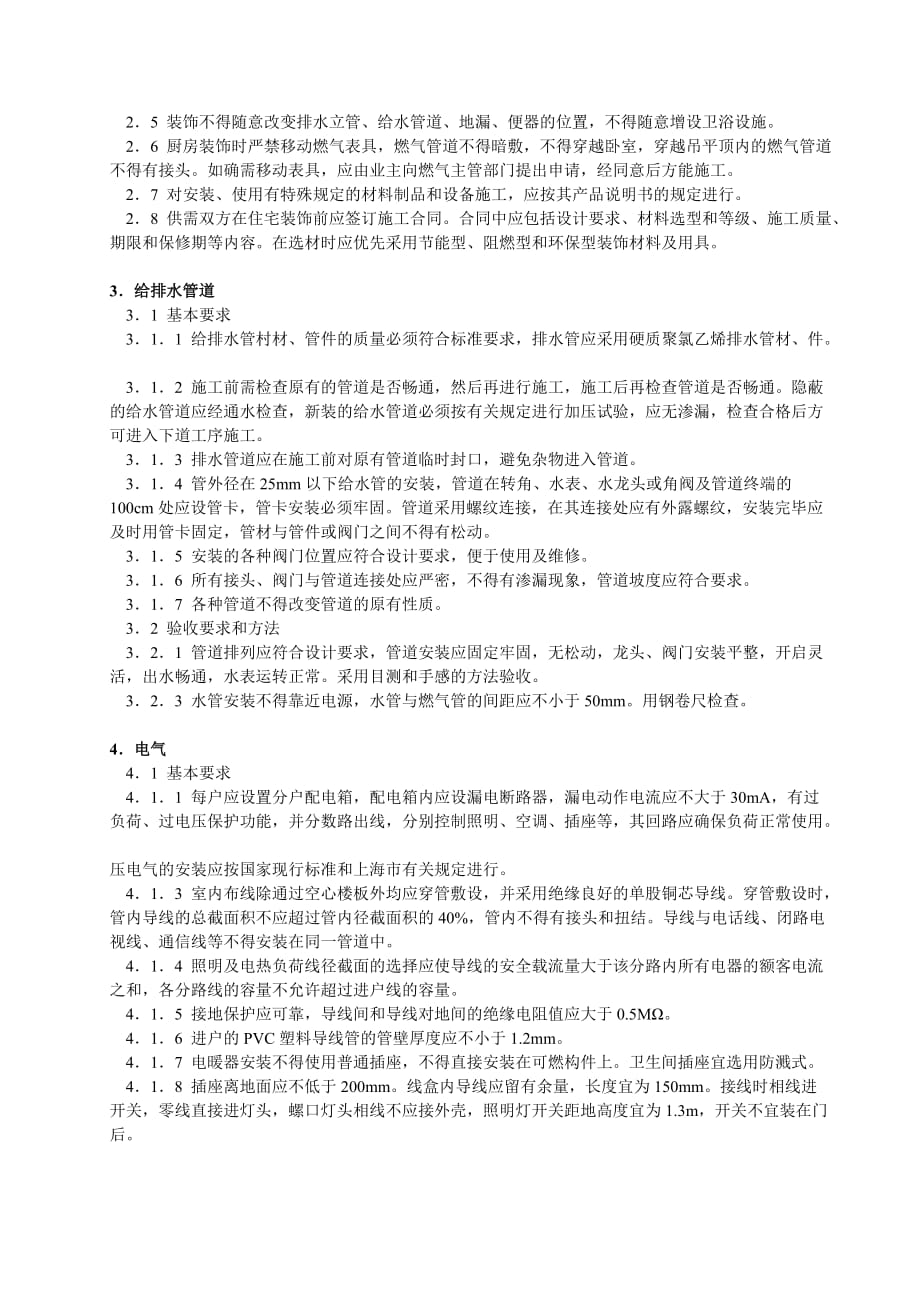 （房地产管理）上海住宅装饰装修验收标准_第2页