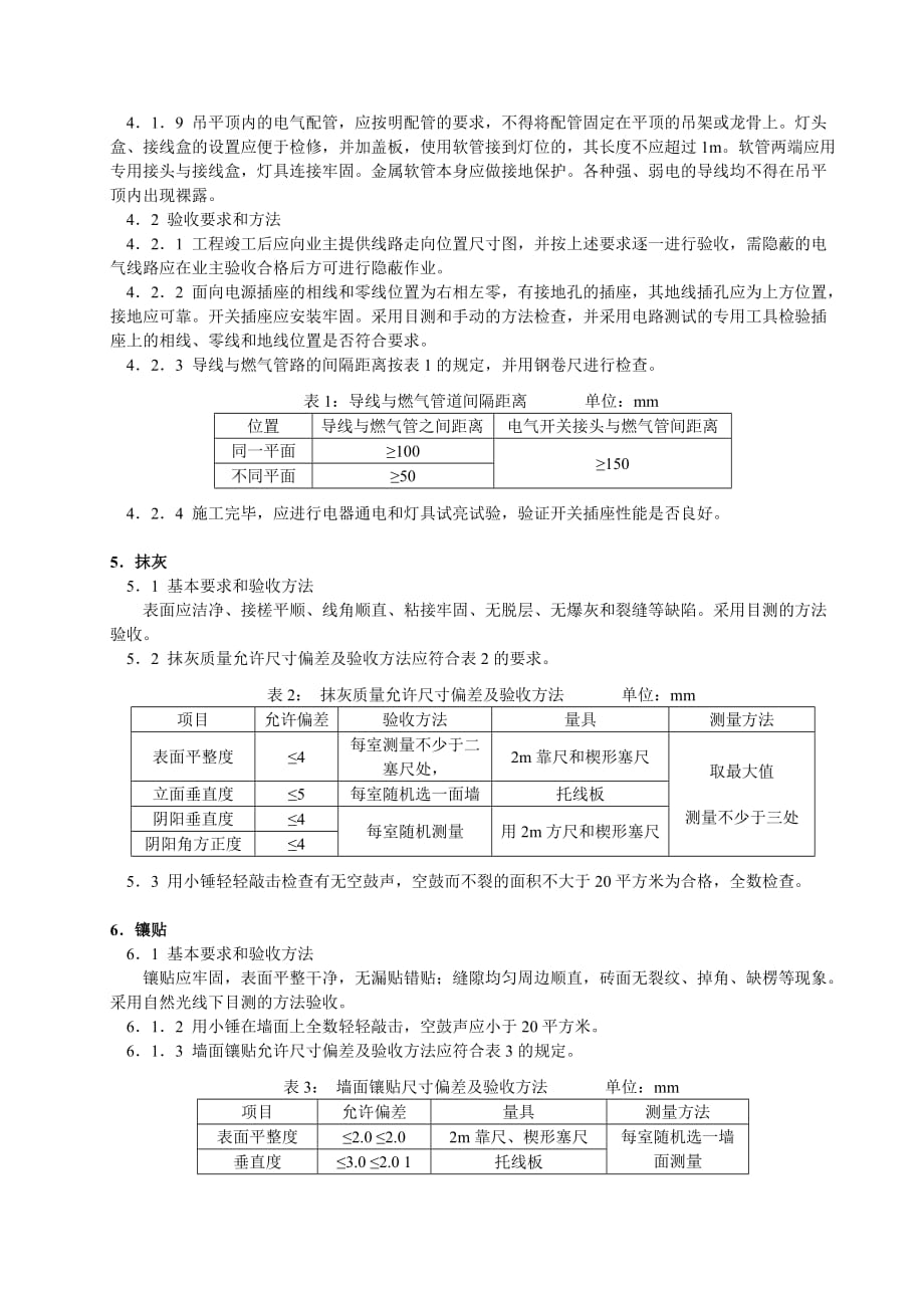 （房地产管理）上海住宅装饰装修验收标准_第3页