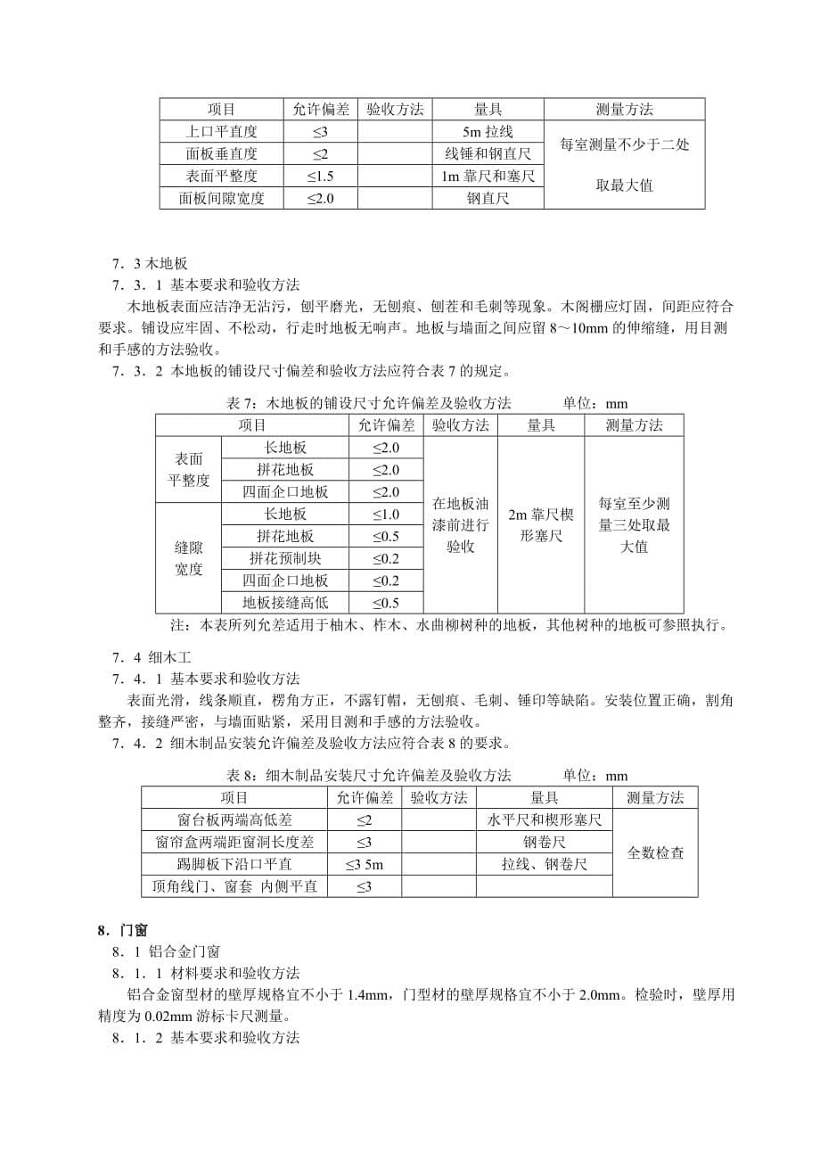 （房地产管理）上海住宅装饰装修验收标准_第5页