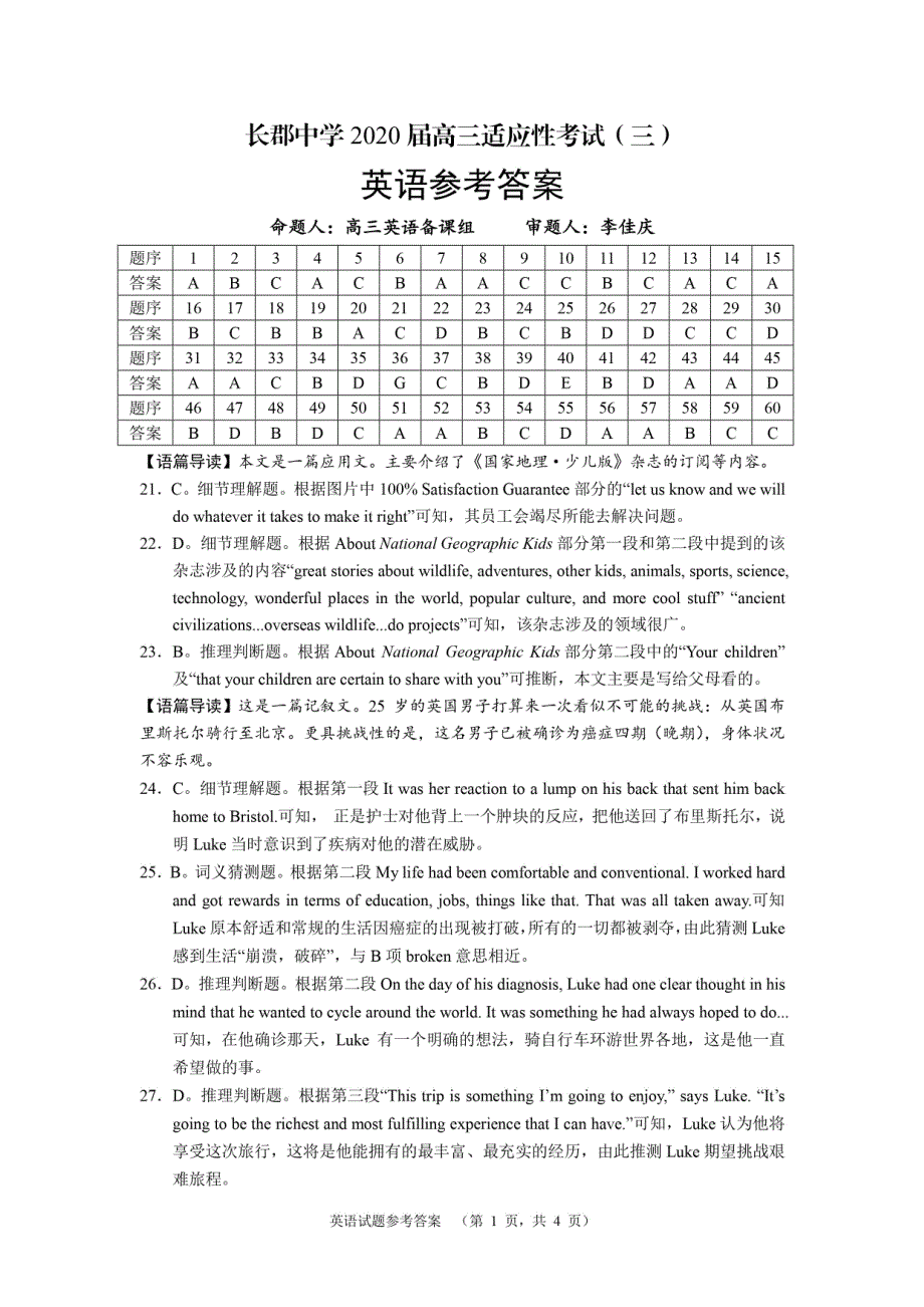 【百强校首发】湖南省2020届高三第三次（4月）适应性考试英语答案_第1页