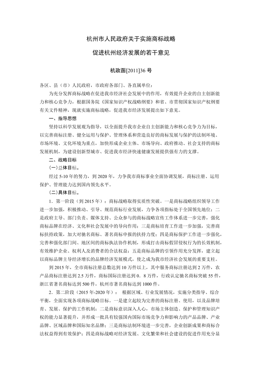 （战略管理）杭州市人民政府关于实施商标战略_第1页