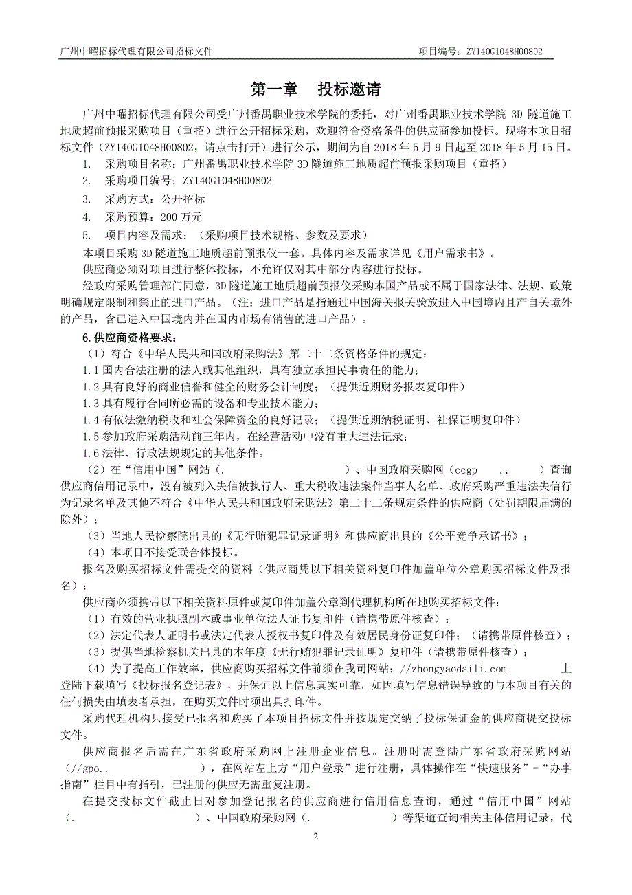 番禺职业技术学院3D隧道施工地质超前预报采购项目招标文件_第4页