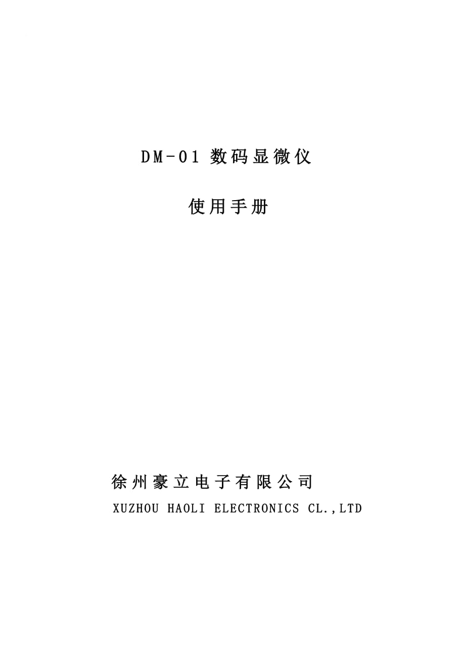 （电子行业生产管理）感谢您使用由徐州豪立电子有限公司生产的DM数码显微仪_第1页