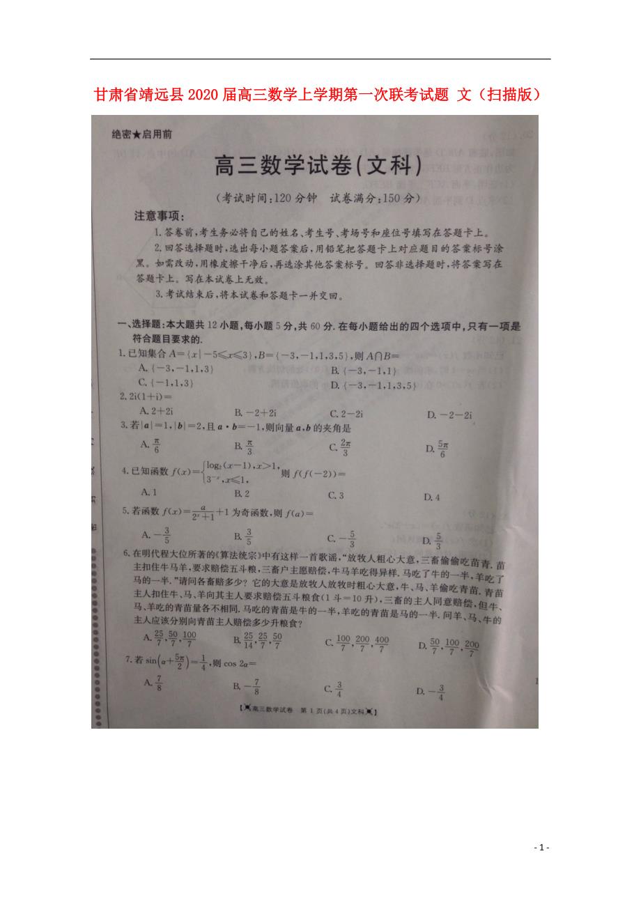 甘肃靖远高三数学第一次联考文.doc_第1页