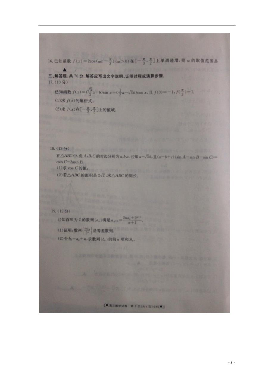 甘肃靖远高三数学第一次联考文.doc_第3页