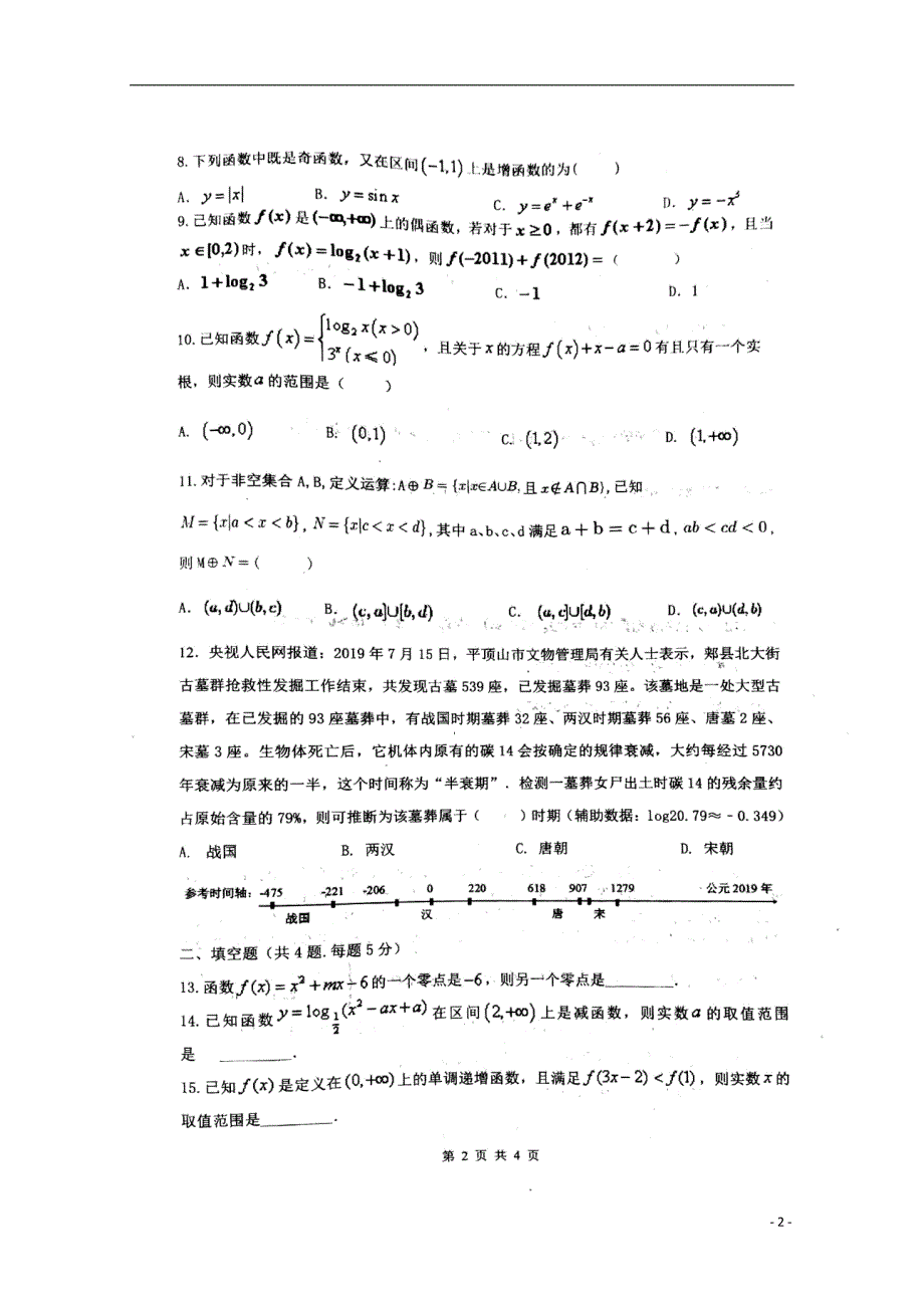 河南平顶山郏第一高级中学高一数学中段考试.doc_第2页