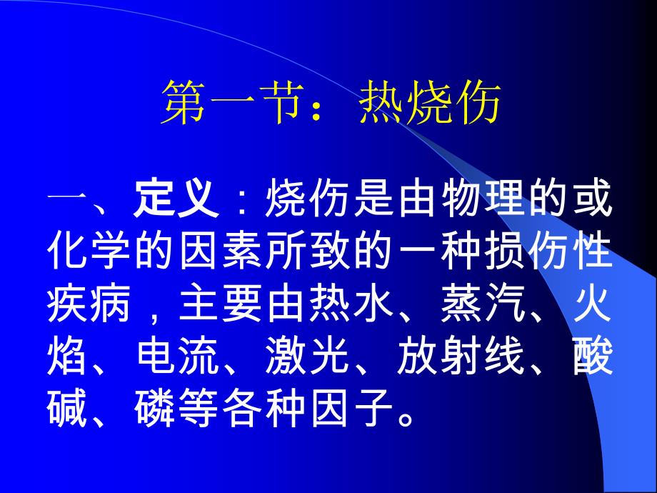 烧伤冷伤知识PPT课件_第2页