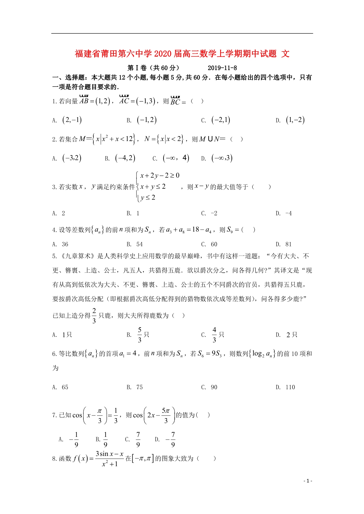 福建高三数学上学期期中文.doc_第1页