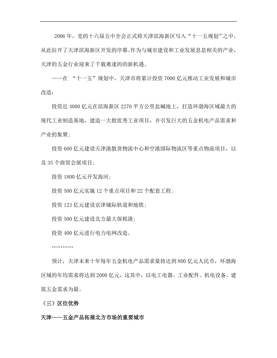 （项目管理）新南马路五金城市场项目介绍_第4页