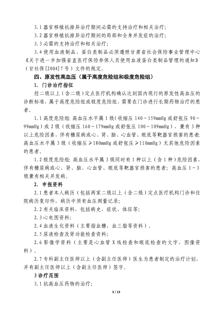 （疾病及医疗）省直医疗保险特殊疾病门诊补助病种临床指征及诊疗范围兰州_第3页