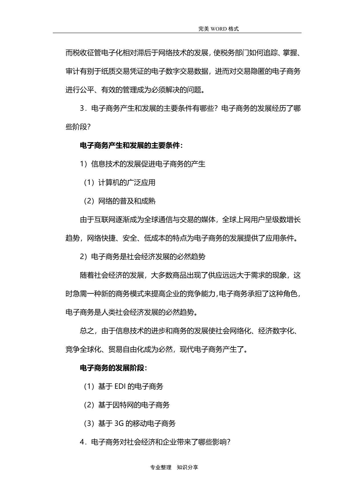 《电子商务概论》课后习题答案解析_第5页