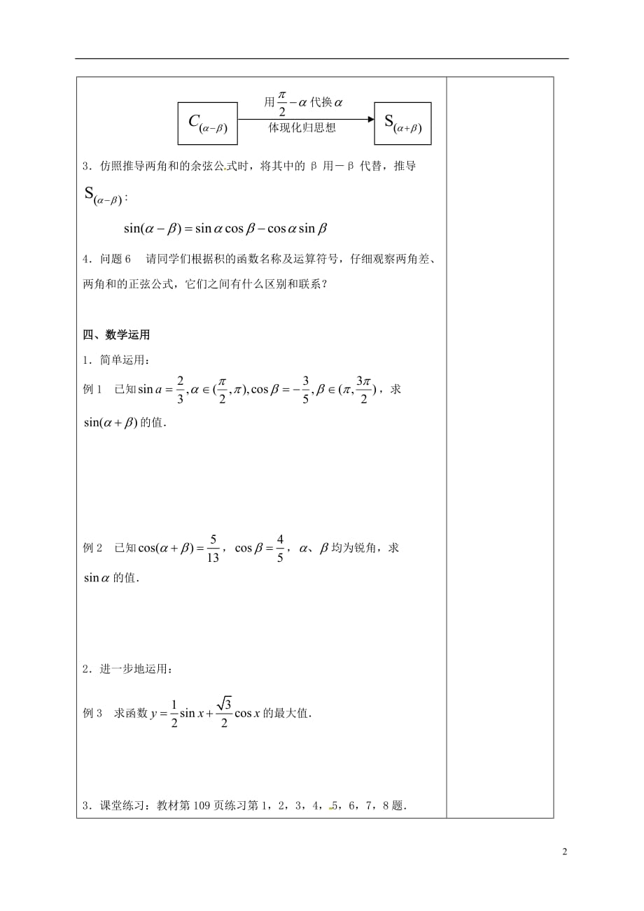 江苏江丹徒高中数学3.1.2两角和与差的正弦1教案苏教必修4.doc_第2页