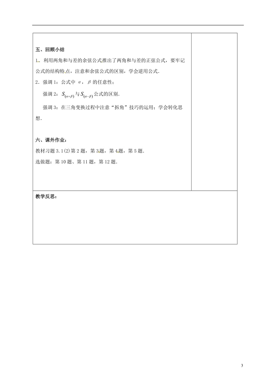 江苏江丹徒高中数学3.1.2两角和与差的正弦1教案苏教必修4.doc_第3页