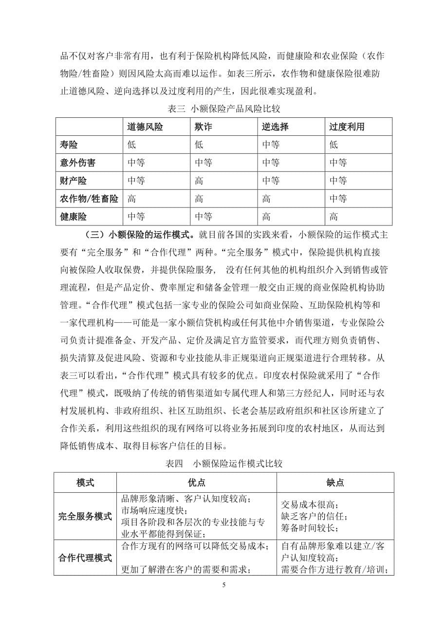 （金融保险）发展小额保险的国际经验及对策建议_第5页