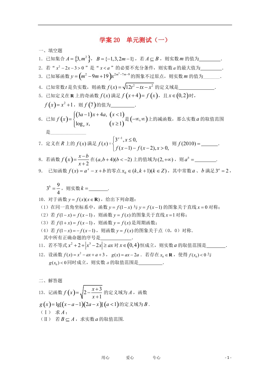 江苏高二数学复习学案练习20单元测试一文.doc_第1页