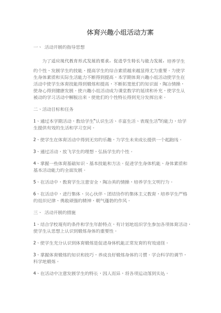 体育活动解决方案.doc_第1页