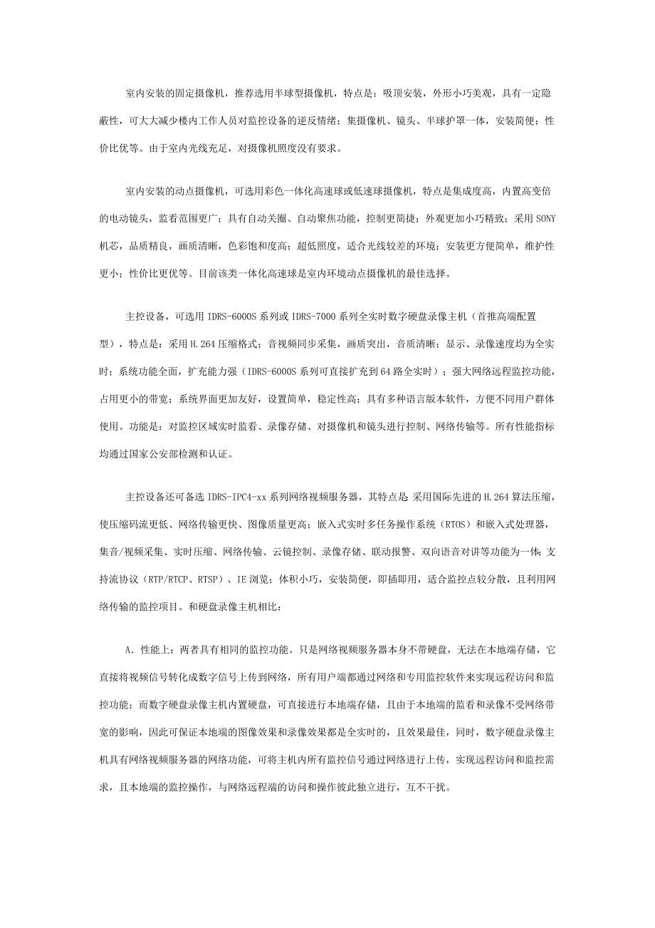 北京XX餐饮连锁店监控方案_第2页